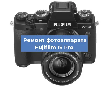 Замена стекла на фотоаппарате Fujifilm IS Pro в Перми